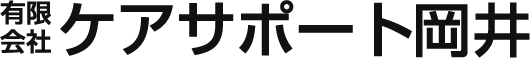 有限会社ケアサポート岡井