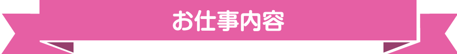 お仕事内容